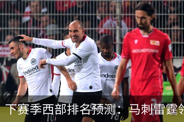 下赛季西部排名预测：马刺雷霆领跑，火箭原地踏步+战绩下滑，森林狼成黑马