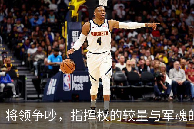 将领争吵，指挥权的较量与军魂的重塑