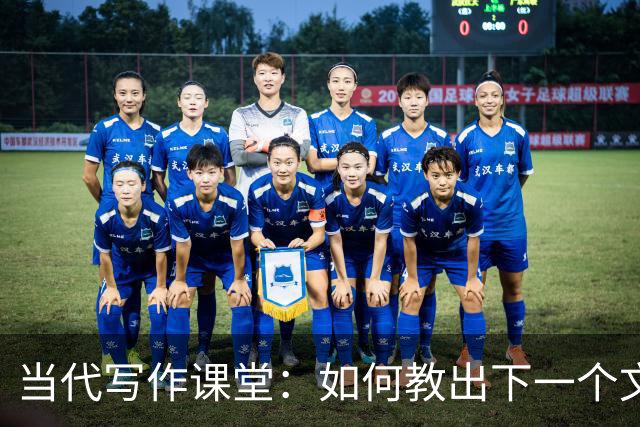 当代写作课堂：如何教出下一个文学巨匠？