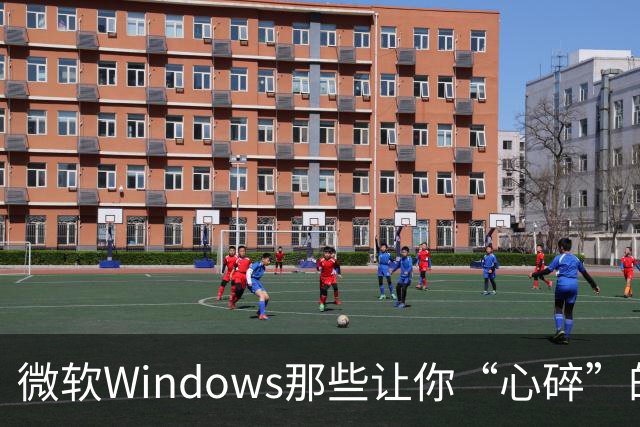 微软Windows那些让你“心碎”的承诺