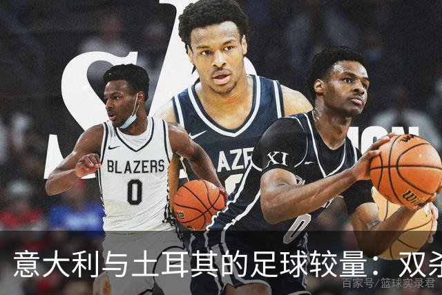 意大利与土耳其的足球较量：双杀之路，稳步追赶法国