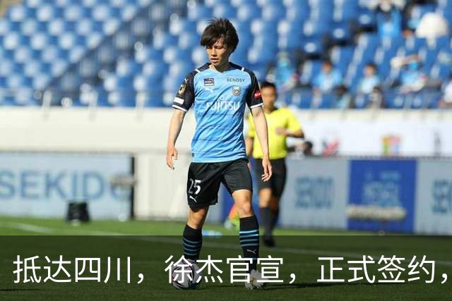 抵达四川，徐杰官宣，正式签约，亮相新岗位，薪酬曝光