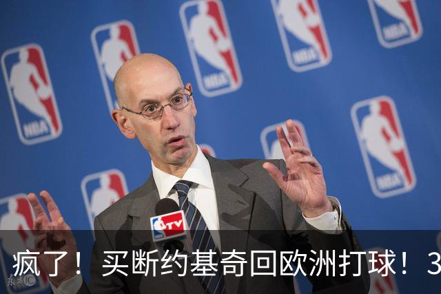 疯了！买断约基奇回欧洲打球！3.6亿不要了？