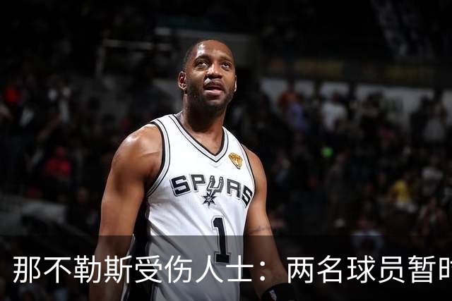 那不勒斯受伤人士：两名球员暂时躺枪，比赛变成了一场急救秀！
