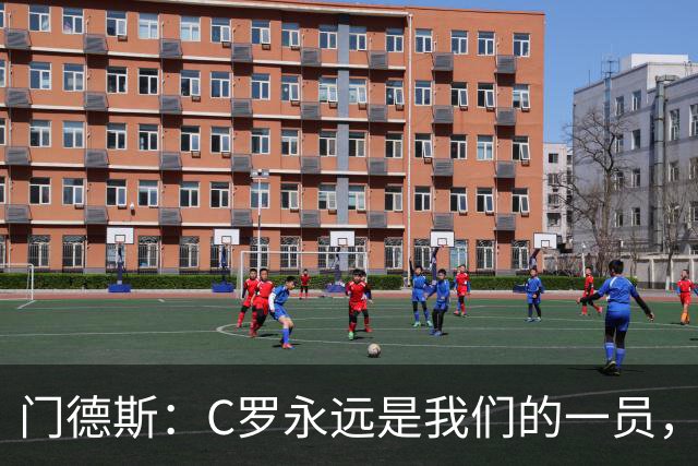 门德斯：C罗永远是我们的一员，欢迎所有强援加入