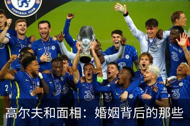 高尔夫和面相：婚姻背后的那些“内幕